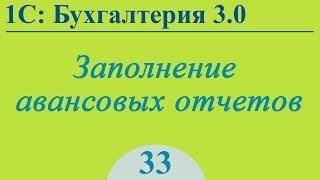 Урок 33. Авансовые отчеты в 1С:Бухгалтерия 3.0