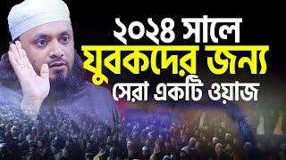 ২০২৪ সালে যুবকদের জন্য সেরা একটি ওয়াজ। Abdul Hi Muhammad Saifullah নতুন ওয়াজ।