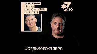 Таль Керен. Его убил ХАМАС 7 октября 2023 года