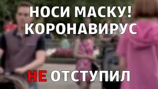 Видео носи маску