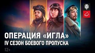 Боевой пропуск: IV сезон в World of Tanks. Операция «ИГЛА»