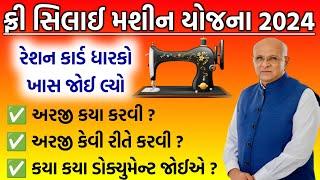 Free Silai Machine Yojana Gujarat | Silai Machine Yojana 2024 | Ration Card Benefits | #gujarat