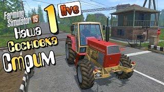 Стрим Сосновка - ч1 Farming Simulator 15