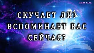 Вспоминает и скучает ли по вам человек?  Таро расклад на отношения ️