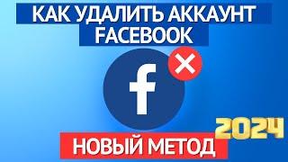 Как удалить аккаунт Facebook навсегда  НОВЫЙ МЕТОД 2024