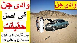 WADI E JINN in Saudi Arabia - yahan Garian Kaisy Chalna Shuru Ho jati hain?