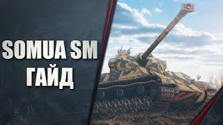 КАК ИГРАТЬ НА SOMUA SM - ГАЙД ПОСЛЕ ТРЕХ ОТМЕТОК - ОБЗОР СОМУА СМ