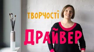 ДРАЙВЕР ТВОРЧОСТІ #творчість #мотивація