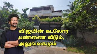 விஜய் - ன் கடலோர பண்ணை வீடும், அலுவலகமும் | Vijay Farm House near Sea & Office