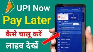 Upi now pay later kaise chalu kare | upi now pay later | upi now paylater