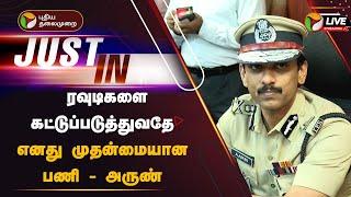 LIVE: ரவுடிகளை கட்டுப்படுத்துவதே எனது முதன்மையான பணி - அருண் | Police Commissioner Arun | PTT