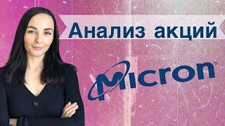 Быстрый анализ акций Micron