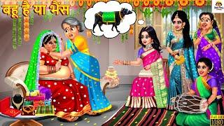 बहू है या भैंस | Bahu Hai Ya Bhains | Saas Bahu | Hindi Kahani | Moral Stories | Bedtime Stories