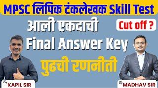 mpsc group c mains final answer key | mpsc group c cut off | mpsc skill test | mpsc typist update
