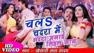 2017 Ka Khesarilal Yadav Aur Akshara Singh Ka Superhit Bhojpuri Song - चला चदरा में अदरा मना लिहल जा