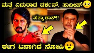 ಮತ್ತೆ ಎದುರಾದ ದರ್ಶನ್ ಸುದೀಪ್ | DARSHAN VS SUDEEP | D BOSS | KICCHA | KGF | YASH | ROBERRT | Sudeep