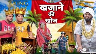 खजाने की खोज | The Mridul comedy | Nitin Mridul ki video | Pragati | Nitin Mridul 2023 ‎‎@TheMriDul