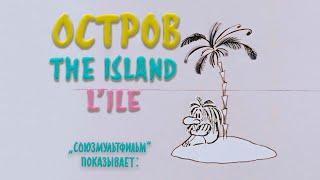 ОСТРОВ. The Island, L'île. Советский мультфильм для взрослых . 4К. Перезалив по тех.причинам.