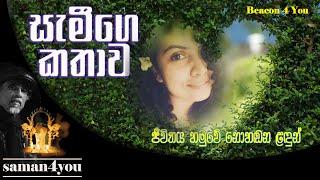 Saman4You - Prog 185 - දිරිය දියණී - සැමී රොමානා | Sami Romana Banneheka | Beacon 4 You