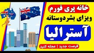 ویزای بشردوستانه آسترالیا | آموزش خانه پری فورم مهاجرت به آسترالیا