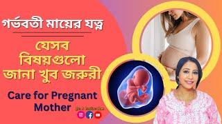 গর্ভবতী মায়ের যত্ন l Care for Pregnant Mother