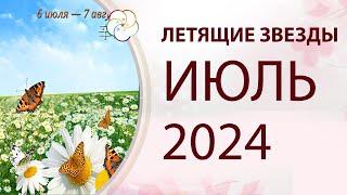 ФЭНШУЙ 2024: Прогноз по Летящим Звездам на ИЮЛЬ 2024