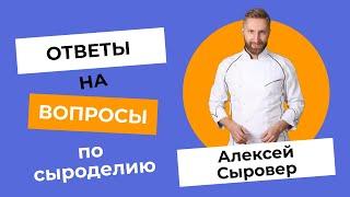 Ответы на Вопросы по Сыроделию. Отвечает Алексей Сыровер