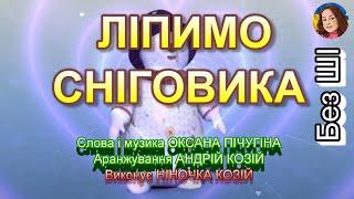 ЛІПИМО СНІГОВИКА (НІНОЧКА КОЗІЙ)