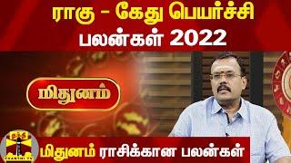 'மிதுனம்' ராசிக்கான பலன்கள் | ராகு - கேது பெயர்ச்சி பலன்கள் 2022 | Astrologer Shelvi