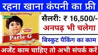 Parle-G Recruitment 2023 || biscuit company job vacancy 2023 || private job 2023 || Job Vacancy 2023