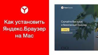 Как установить Яндекс.Браузер на Mac (установка Яндекс.Браузера на макбук)