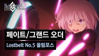 [페이트/그랜드 오더] Lostbelt No.5 성간도시산맥 올림포스