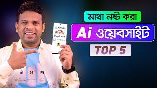 মাথা নষ্ট করা ৫টি Ai Website | Top 5 Ai Tools