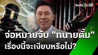 จ่อหมายจับ "ทนายตั้ม" เรื่องจะเงียบหรือไม่ | 1 พ.ย. 67 | ข่าวเที่ยงไทยรัฐ