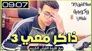 ذاكر معي study with me ️ - كوباية شاي وساعتين مذاكرة جد  - مع تلاوة القرآن ️ ( ادرس معي 3 )