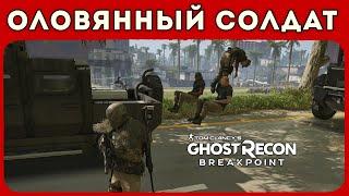 Оловянный солдат. Tom Clancy’s Ghost Recon Breakpoint