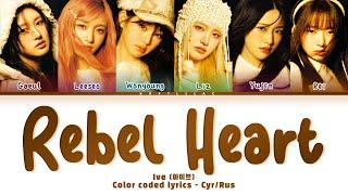 Ive - Rebel Heart (Перевод на русский и кириллизация/color coded lyrics)