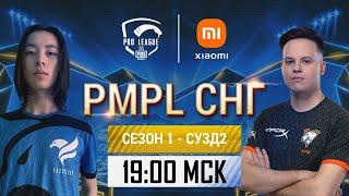 [RU] 2021 PMPL CIS SW3D2 | Season 1 | PUBG MOBILE Pro League 2021