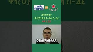 Торос - Звезда Москва прогноз на 3 сентября #ставкинаспорт #прогноз #футбол #торос #звезда