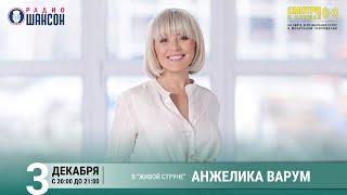 Анжелика Варум. Концерт на Радио Шансон («Живая струна»)