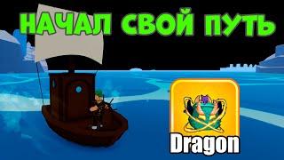 ️ Новичок в Блок Фрутс: Как я Начал Свой Путь! в Blox Fruits | Roblox #1