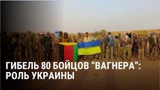 Украинский след в гибели 80 наемников ЧВК "Вагнер" в Мали