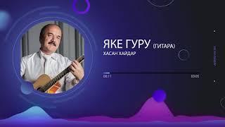 Хасан Хайдар - Яке Гуру (гитара) | Khasan Khaydar - Yake Guru