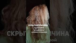 Скрытая причина отсутствия отношений #love #психология #отношения #любовь #ты #психолог #твояжизнь