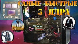 Самый мощный игровой ПК с 3х ядерным процессором AMD. Сравнение процессоров 2 ядра, 3 ядра и 4 ядра.