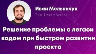 Иван Мельничук «Решение проблемы с legacy кодом» | CODEiD - PHP MeetUP #1