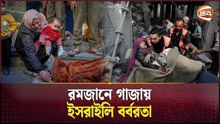 যুদ্ধবিরতি ভেঙে গাজায় ইসরায়েলি হামলা | Israel-Palestine Conflict | Gaza Attack | Channel 24