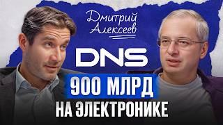 Империя DNS в 900 МЛРД началась с магазина 25 кв.м — Дмитрий Алексеев