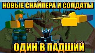 Новые Снайпера и Солдаты в Fallen Mode Tower Defense Simulator Роблокс Товер Дефенс