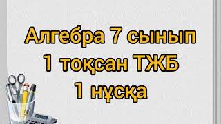 Алгебра 7 сынып ТЖБ 1 тоқсан 1 нұсқасы